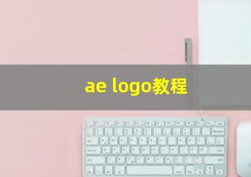 ae logo教程